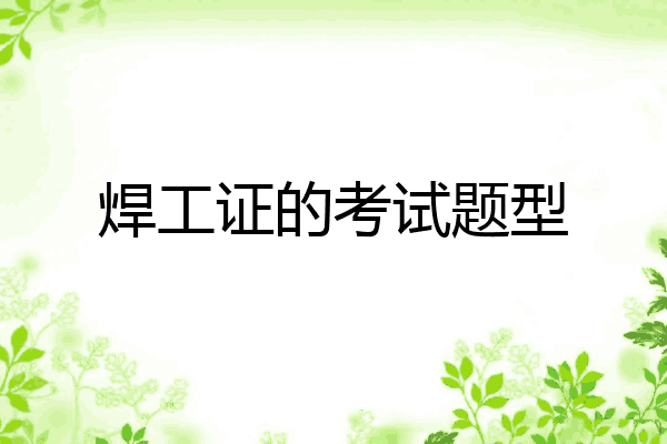 焊工证的考试题型