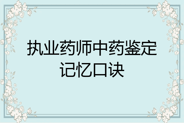 执业药师中药鉴定记忆口诀