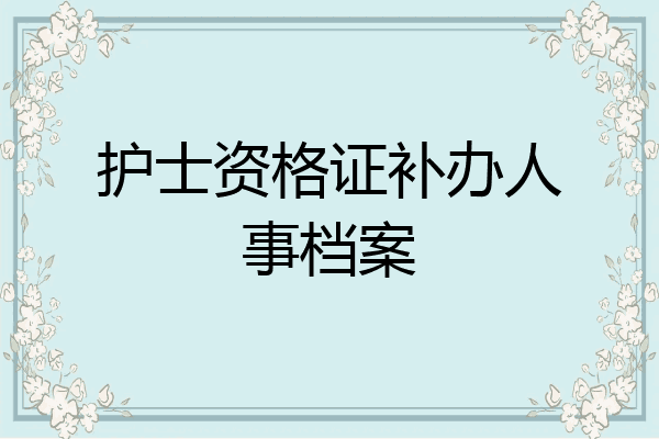 护士资格证补办人事档案