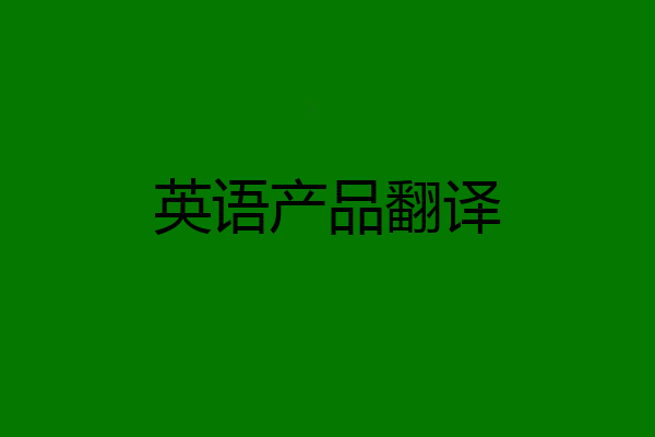 英语产品翻译
