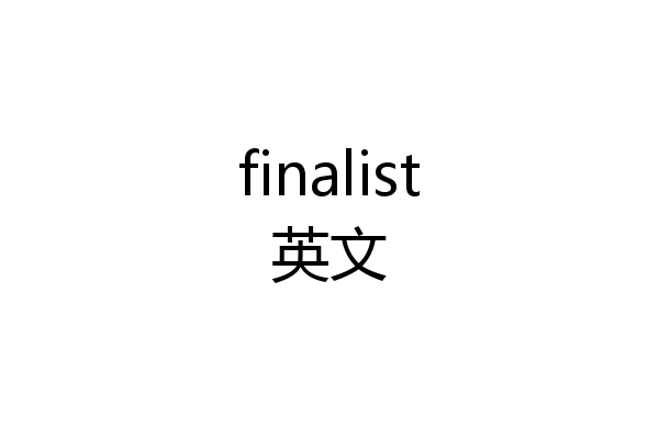 finalist英文