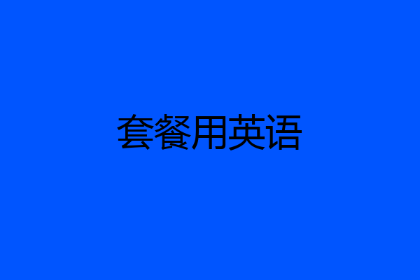 套餐用英语