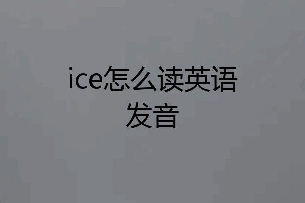 ice怎么读英语发音