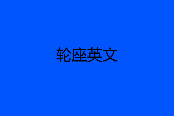 轮座英文