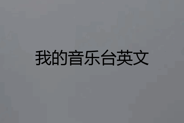 我的音乐台英文
