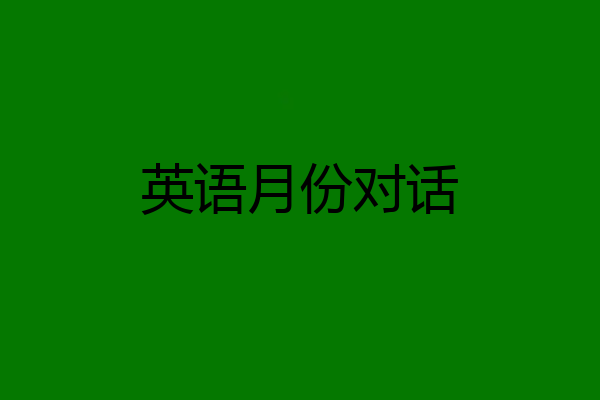 英语月份对话