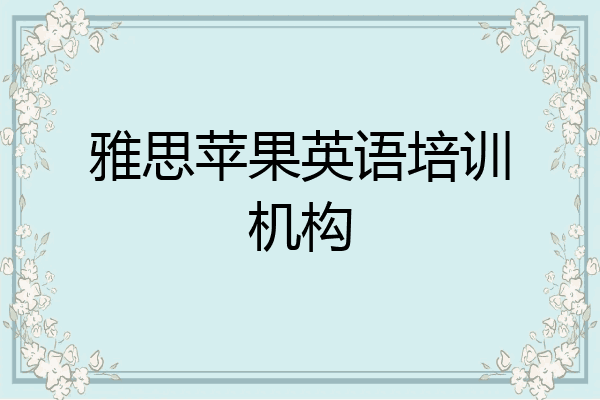 雅思苹果英语培训机构