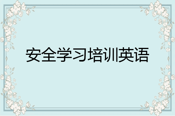 安全学习培训英语
