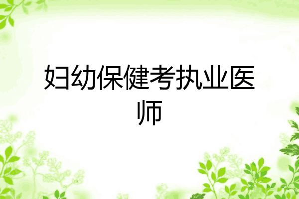妇幼保健考执业医师