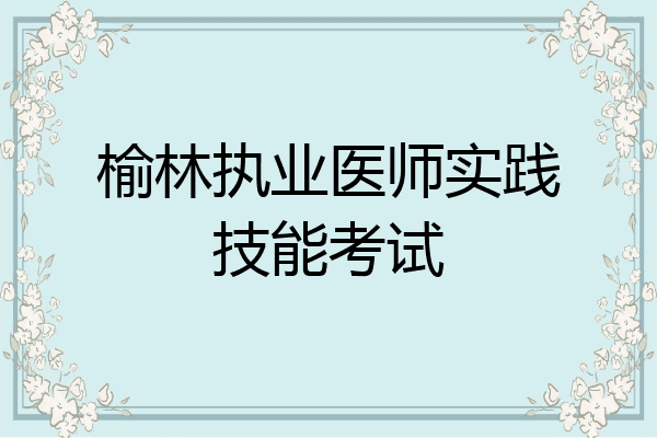榆林执业医师实践技能考试