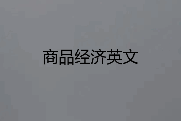 商品经济英文
