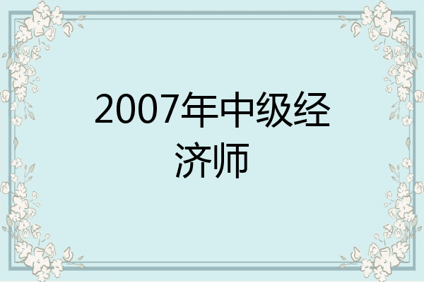 2007年中级经济师