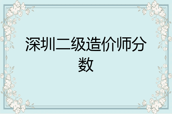 深圳二级造价师分数