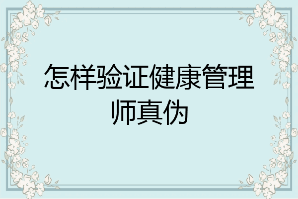 怎样验证健康管理师真伪