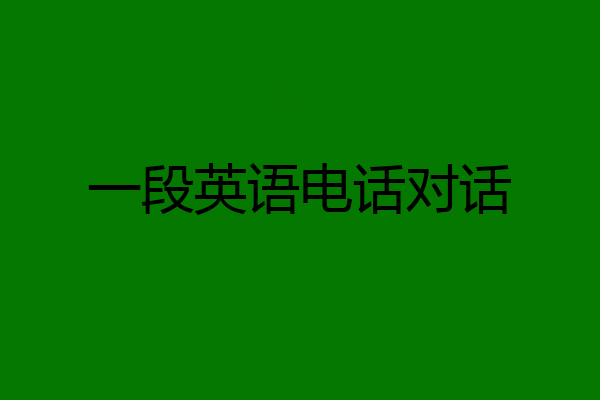 一段英语电话对话