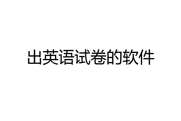 出英语试卷的软件