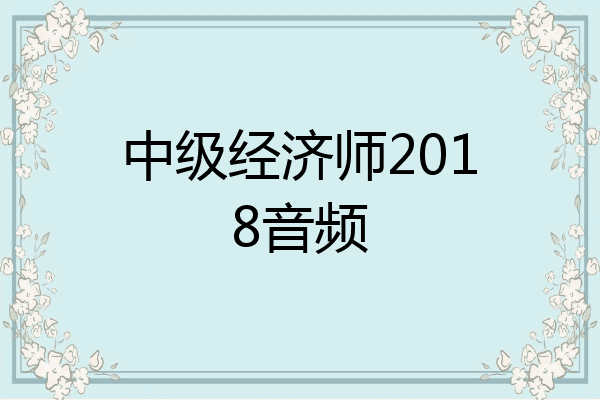 中级经济师2018音频