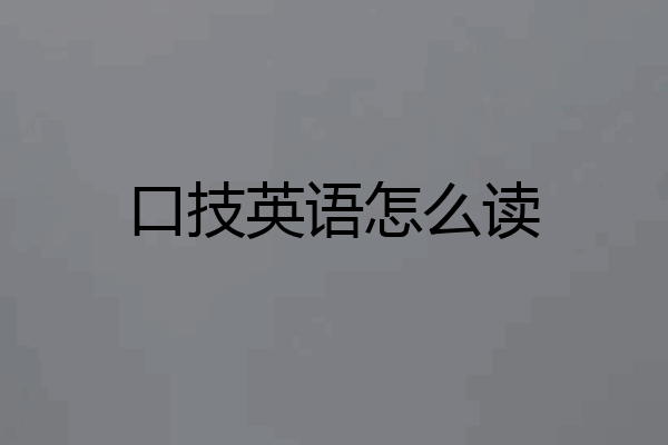 口技英语怎么读