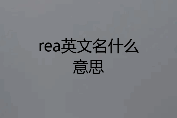 rea英文名什么意思