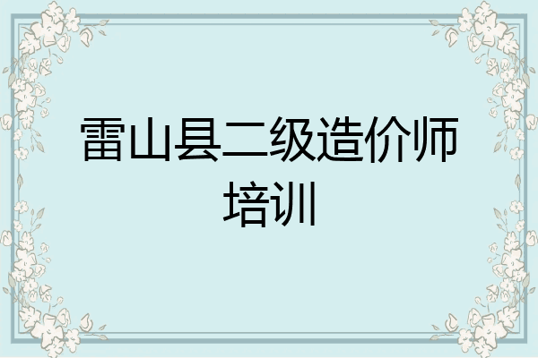 雷山县二级造价师培训