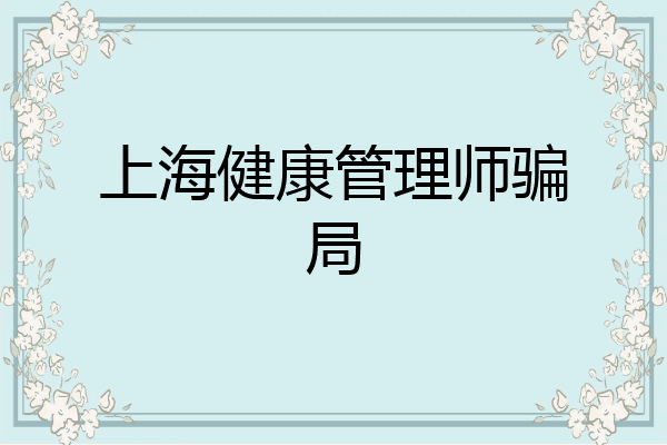 上海健康管理师骗局