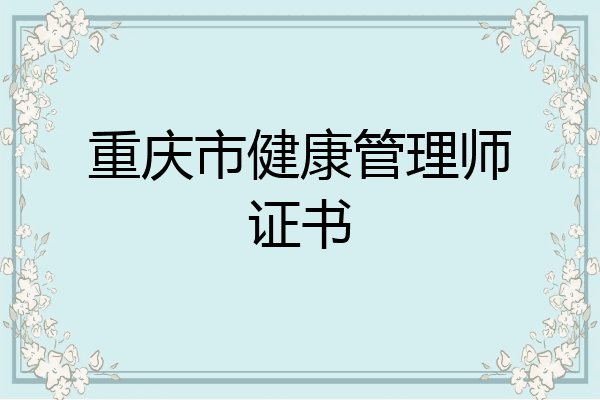 重庆市健康管理师证书
