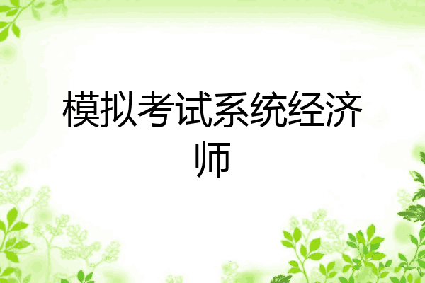 模拟考试系统经济师