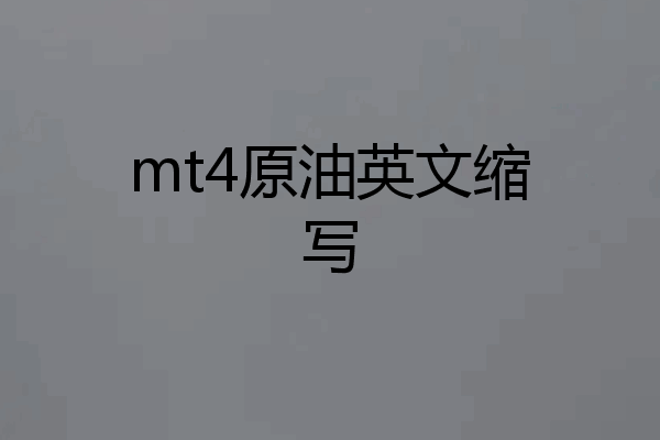 mt4原油英文缩写