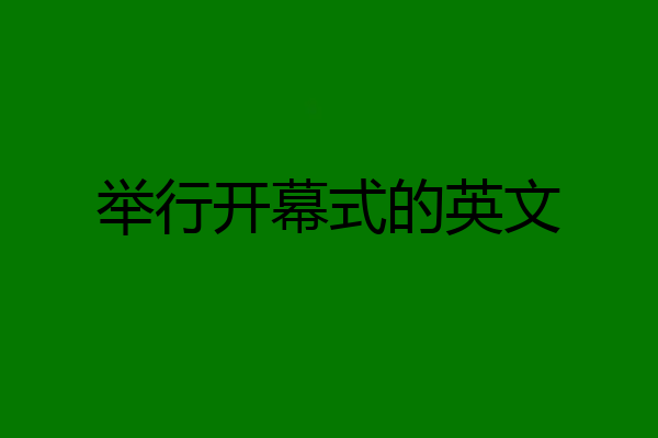 举行开幕式的英文