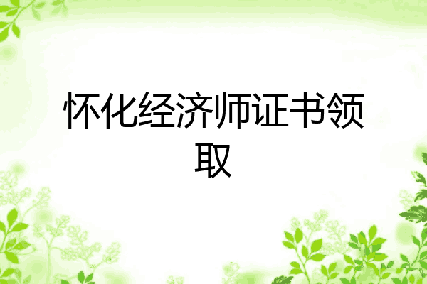 怀化经济师证书领取