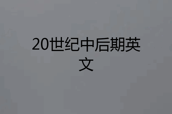 20世纪中后期英文