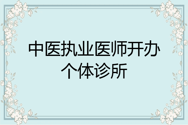 中医执业医师开办个体诊所
