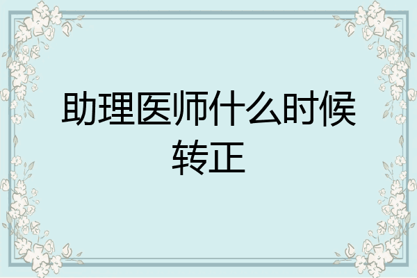 助理医师什么时候转正