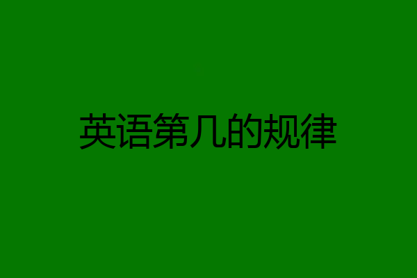 英语第几的规律