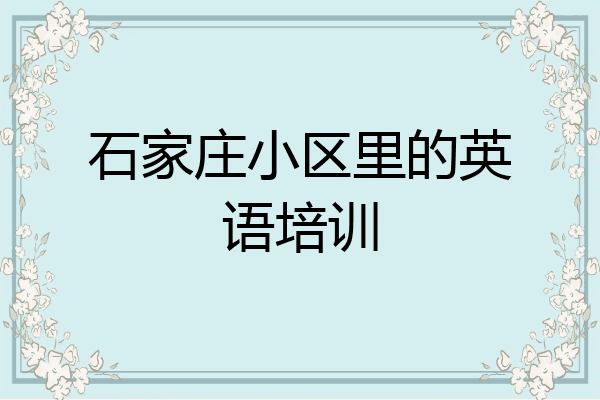 石家庄小区里的英语培训
