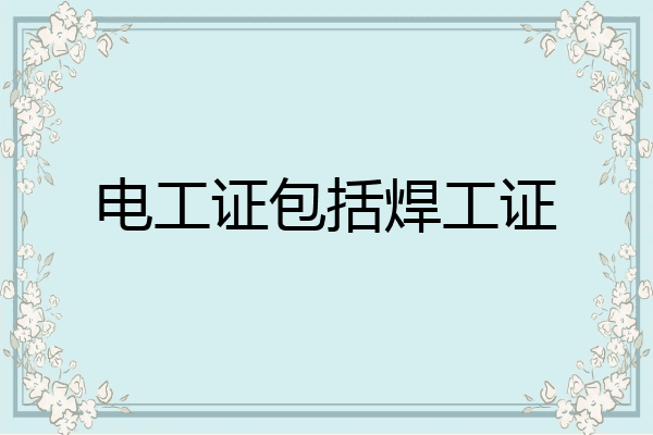 电工证包括焊工证