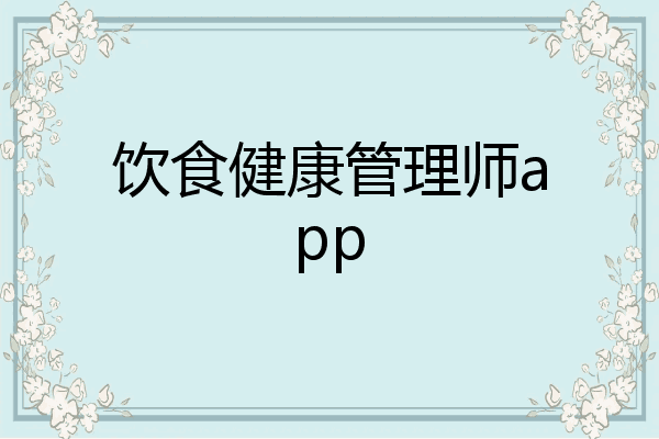 饮食健康管理师app