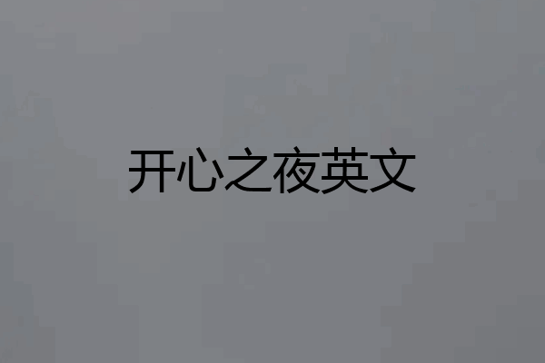 开心之夜英文