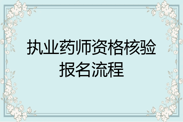 执业药师资格核验报名流程
