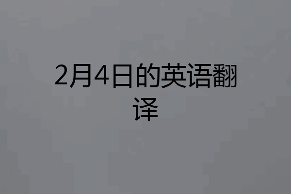 2月4日的英语翻译