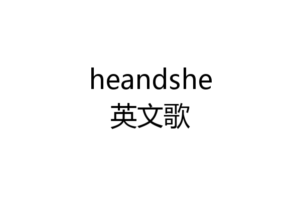 heandshe英文歌
