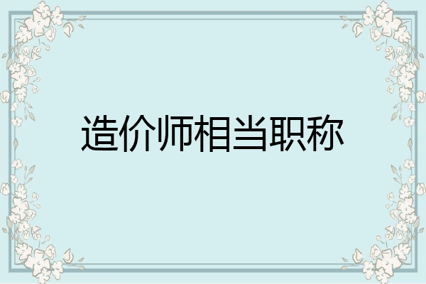 造价师相当职称