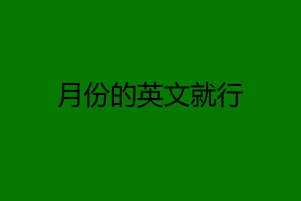 月份的英文就行