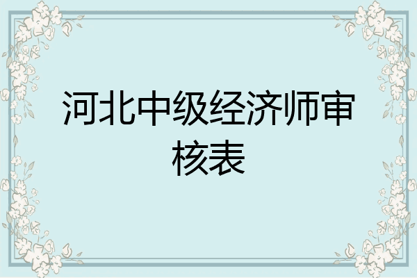 河北中级经济师审核表
