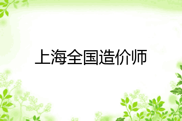 上海全国造价师