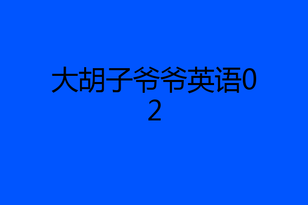 大胡子爷爷英语02