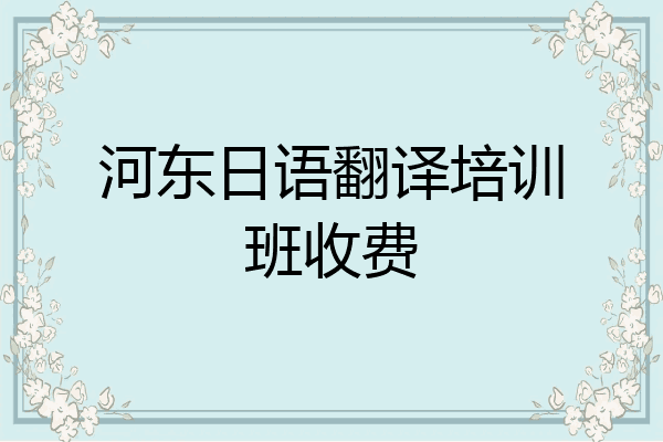 河东日语翻译培训班收费