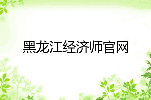 黑龙江经济师官网