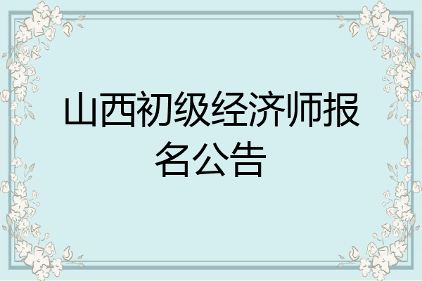 山西初级经济师报名公告