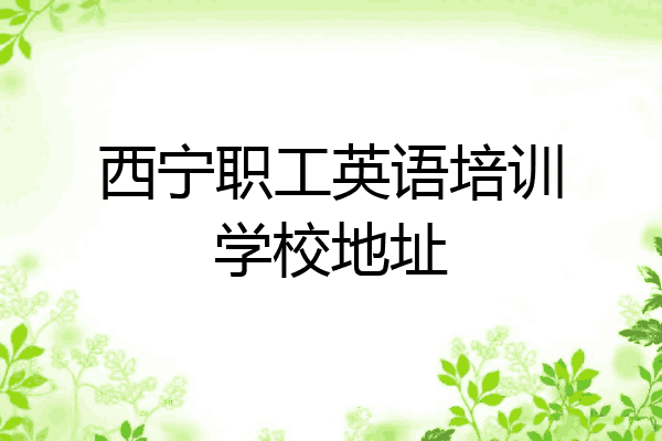 西宁职工英语培训学校地址